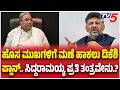 DKS Cabinet Formation :ಹೊಸ ಮುಖಗಳಿಗೆ ಮಣೆ ಹಾಕಲು ಡಿಕೆಶಿ ಪ್ಲಾನ್.. ಸಿದ್ದರಾಮಯ್ಯ ಪ್ರತಿತಂತ್ರವೇನು