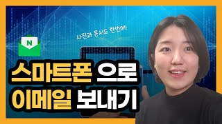 스마트폰으로 메일 보내기, 사진&문서까지 (네이버 메일)