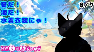 【水着お披露目配信】夏といえばやっぱり水着だよね！【 VTuber　黒猫龍星 】　＃ケモノVTuber