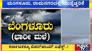 ಬೆಂಗಳೂರಿನಲ್ಲೂ ಭಾರೀ ಮಳೆ ಎಚ್ಚರಿಕೆ ನೀಡಿದ ಹವಾಮಾನ ಇಲಾಖೆ | Heavy Rain Alert In Bengaluru | Public TV
