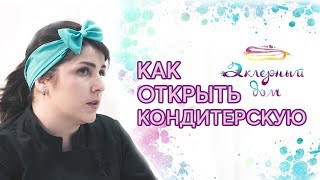 Как открыть кондитерскую. От домашнего кондитера к владелице бизнеса.