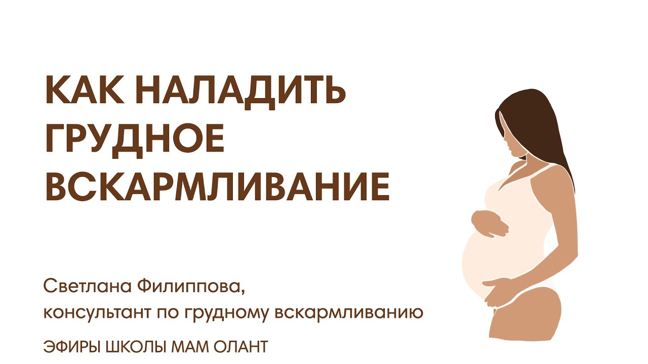 ЭФИР:  Как наладить ГВ. Первый месяц после родов.