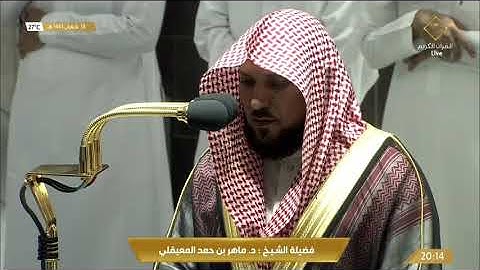 صلاة العشاء الاثنين 18-8-1443هـ الشيخ ماهر المعيقلي  - ‏أواخر سورة الفرقان [61-آخرها]￼
