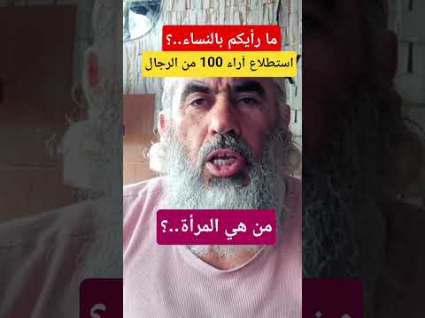 من هي المرأة أمك أختك ابنتك عمتك خالتك وأخيرا زوجتك هههههه