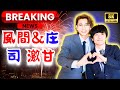風間俊介＆庄司浩平クランクアップ！“抱っこグルグル”にファン歓喜「もう完全にカップル    #風間俊介 #庄司浩平 #ドラマ40までにしたい10のこと