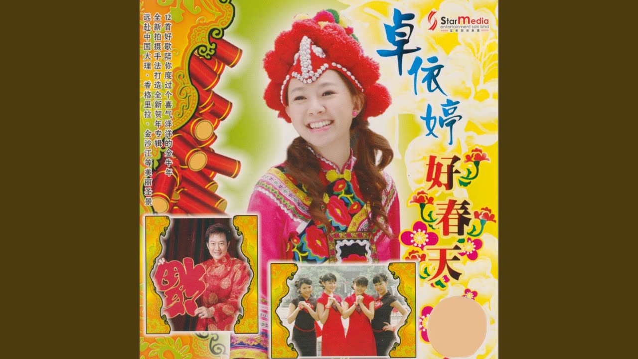 Watch 新年快乐 on YouTube