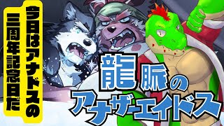 アナドスR3周年記念配信！！クリスマスなんてなかった！！！！　川鰐グラムの龍脈のアナザーエイドスR