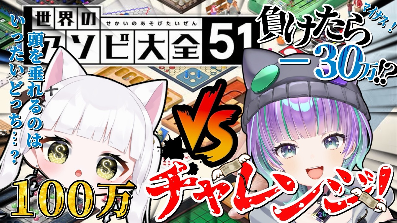 【アソビ大全】vsにむ🔥残るのは金か、悔しさか…　#vtuber
