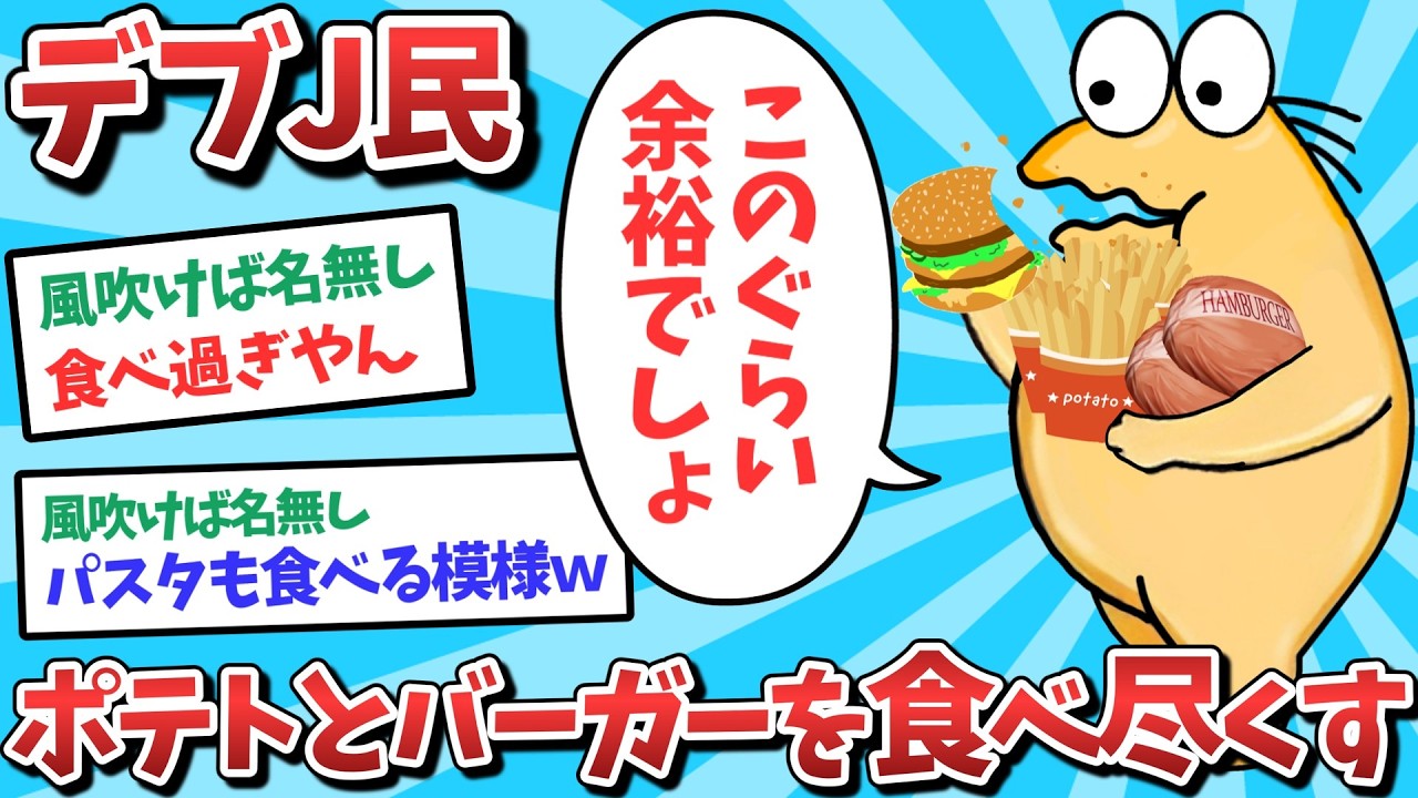 【悲報】なんJ民、ポテトとハンバーガーを食べつくしてしまうｗｗｗ【2ch面白いスレ】【ゆっくり解説】
