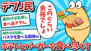 【悲報】なんJ民、ポテトとハンバーガーを食べつくしてしまうwww【2ch面白いスレ】【ゆっくり解説】