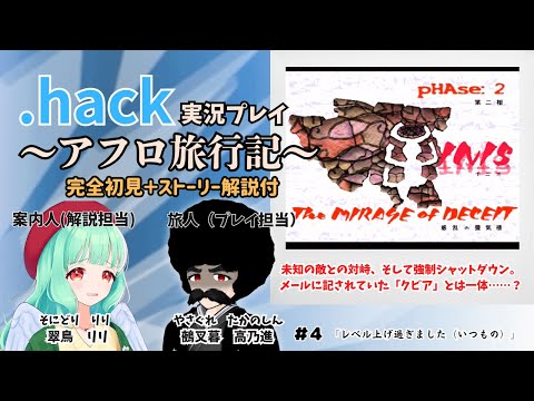 【.hack//悪性変異Vol.2】解説付き初見実況プレイ ～アフロ旅行記 2幕～ 第四回【#翠鳥リリ #鵺叉暮高乃進】