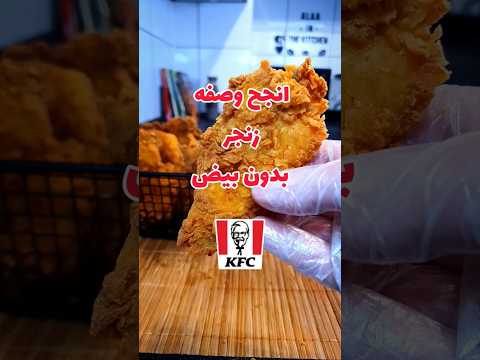 طريقه عمل زنجر الدجاج سوبر كرسبي وبدون بيض
