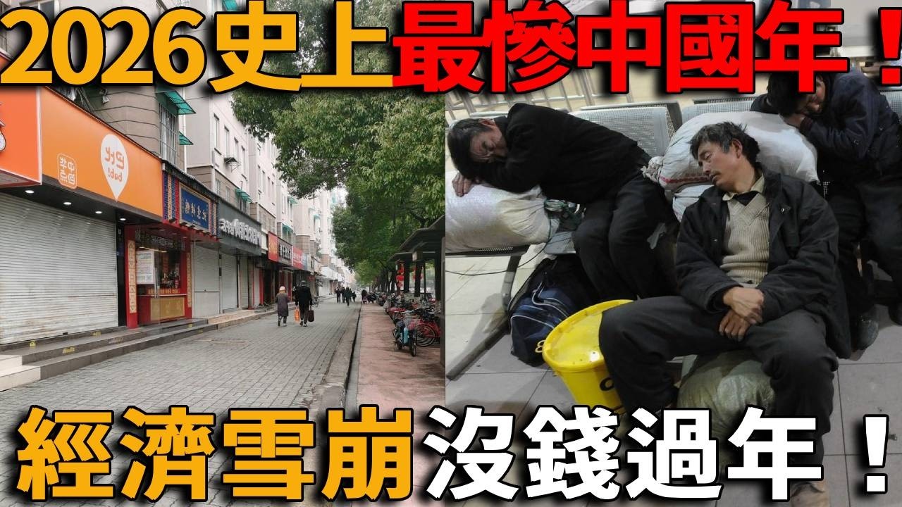 2026年史上最慘中國年！經濟崩盤，全社會負債，哀嚎遍野，年味慘淡，老百姓窮瘋沒錢過年，工廠倒閉，街頭空無一人！連飯都吃不起！