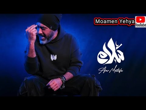 عمرو مصطفي أغنية سلام سلام ٢٠٢٣ كاملة من ألبوم مالوش زي