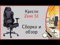 Zone 51 Gravity, Armada, обзор игровых кресел
