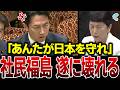 【衝撃映像】沖縄を再び戦場に…社民党・福島みずほ議員の反自衛隊質問を小泉防衛大臣が一蹴…!