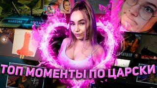 🔥ЛУЧШИЕ МОМЕНТЫ С ЦАРЕВНОЙ #7🔥