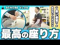 【最高の座り方】”良い姿勢”が続かない人にオススメの”坐骨座位”【園部俊晴】