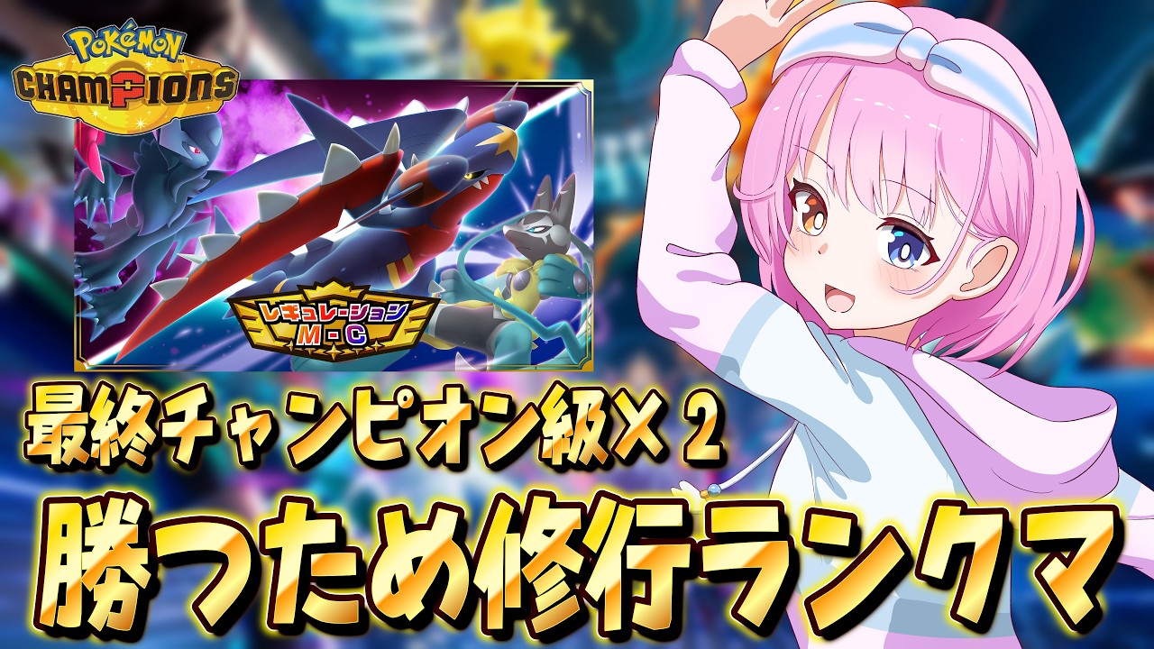 今期のクチートランクマ【#ポケモンチャンピオンズ 】