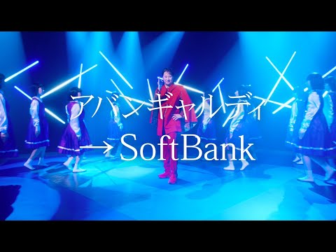 ソフトバンクWEB 「アバンギャルディ→SoftBank」篇