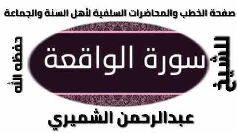 سورة الواقعة للشيخ عبد الرحمن الشميري حفظه الله