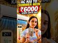 Sirf 6°C ki galti = ₹5000 ka nuksaan  🥵 #ac ##airconditioner #shorts #summer #viral #aircooler