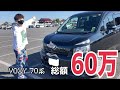 【納車】総額60万！格安VOXY 70系　気になる状態など徹底レビュー