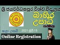 External degree of University of Sri jayawardenapura| External degree intake 2021|ජ'පුර බාහිර උපාධි|