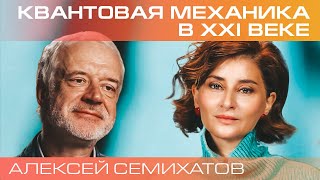 Алексей Семихатов. Квантовая физика - систематическое упражнение по преодолению здравого смысла.