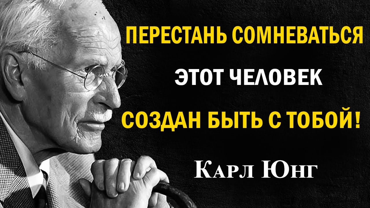 Этот человек предназначен тебе судьбой: доверься этому | Карл Юнг