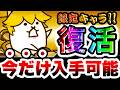 入手不可だったこのキャラが3年ぶりに復活！www　にゃんこ大戦争