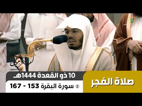 صلاة الفجر للشيخ ياسر الدوسري 10 ذو القعدة 1444هـ