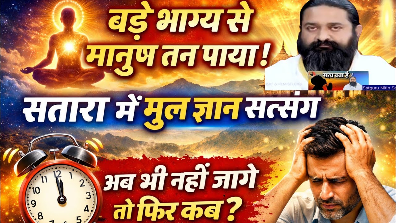 बड़े भाग्य से मानुष तन पाया | सतारा में मूल ज्ञान सत्संग | सत्य का उद्घाटनमानुष तन यूँ ही नहीं मिला!