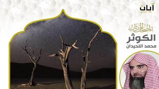 المصحف المرتل - محمد اللحيدان - سورة الكوثر