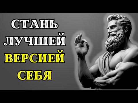 15 мощных СТОИЧЕСКИХ СОВЕТОВ, которые заставят вас действовать. СТОИЦИЗМ