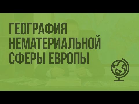 География нематериальной сферы Зарубежной Европы. Видеоурок по географии 10 класс