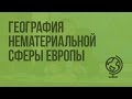 География нематериальной сферы Зарубежной Европы. Видеоурок по географии 10 класс