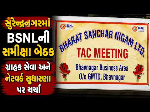 #surendranagar | સુરેન્દ્રનગરમાં BSNLની સમીક્ષા બેઠક | #drashtikonnews