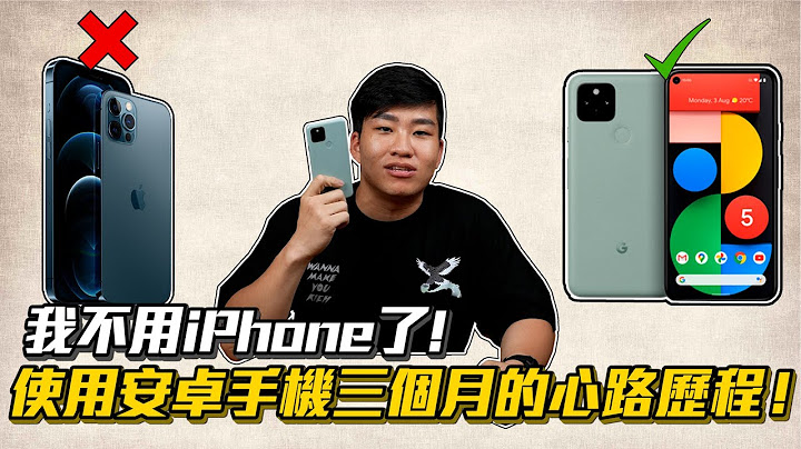 【Joeman】我不用iPhone了！使用安卓手机三个月的心路历程！Pixel 5优缺点分析 - 天天要闻