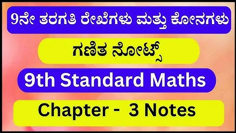 9ನೇ ತರಗತಿ ರೇಖೆಗಳು ಮತ್ತು ಕೋನಗಳು ಗಣಿತ ನೋಟ್ಸ್‌ | 9th Standard Maths Chapter 3 Notes