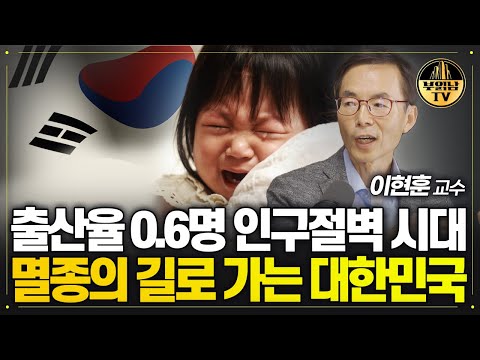 <strong>출산율</strong> 0.6명 멸종으로 가는 대한민국, 모든 걸 바꿔야 합니다 [이현훈 교수 3부]