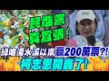 綠嗆&quot;濁水溪以南&quot;贏國民黨200萬票? 柯志恩&quot;七字&quot;開轟民進黨!