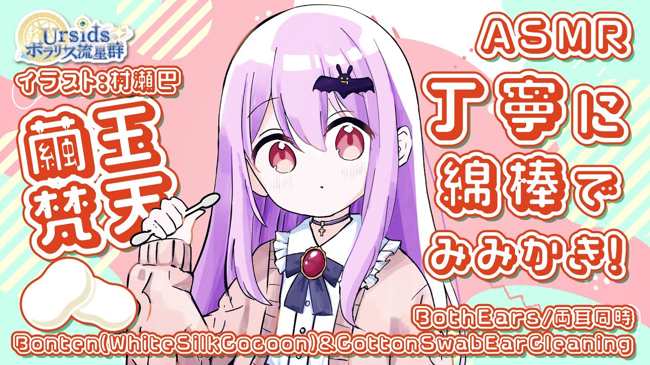 [ASMR/1h] 繭玉梵天と丁寧に綿棒耳かき#01 [声なし/No Talking]