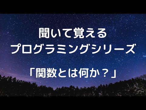 関数とは何か？【聞いて覚えるプログラミングシリーズ #3】