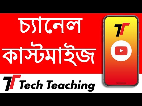 কাস্টমাইজ your চ্যানেল | how to customize your YouTube channel perfectly by #TechTeachingBD