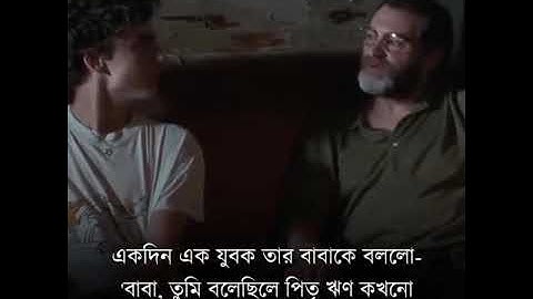 পিতৃ ঋণ কোনদিন শোধ করা যায় না। অনুপ্রেরণামূলক গল্প।