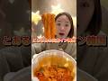 韓国出前のやり方は私のインスタのハイライトを見てね‼️ #ヨプトッポッキ #엽떡 #엽기떡볶이 #분모자 #とある日の出前イン韓国