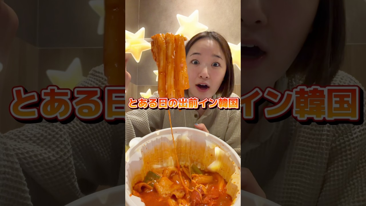韓国出前のやり方は私のインスタのハイライトを見てね‼️ #ヨプトッポッキ #엽떡 #엽기떡볶이 #분모자 #とある日の出前イン韓国