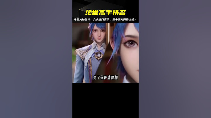 斗羅大陸外傳：絕世唐門的六大高手，唐三女兒竟然沒上榜？ #玄幻 #小说解析 #斗罗大陆 #遮天 #修炼体系