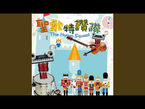 Παρακολούθηση 倚靠上帝永恆的膀臂 Leaning On the Everlasting Arms στο YouTube